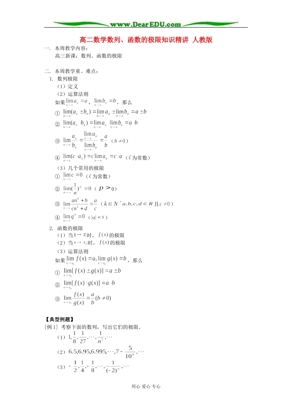 高二数学数列、函数的极限知识精讲 人教版_第1页