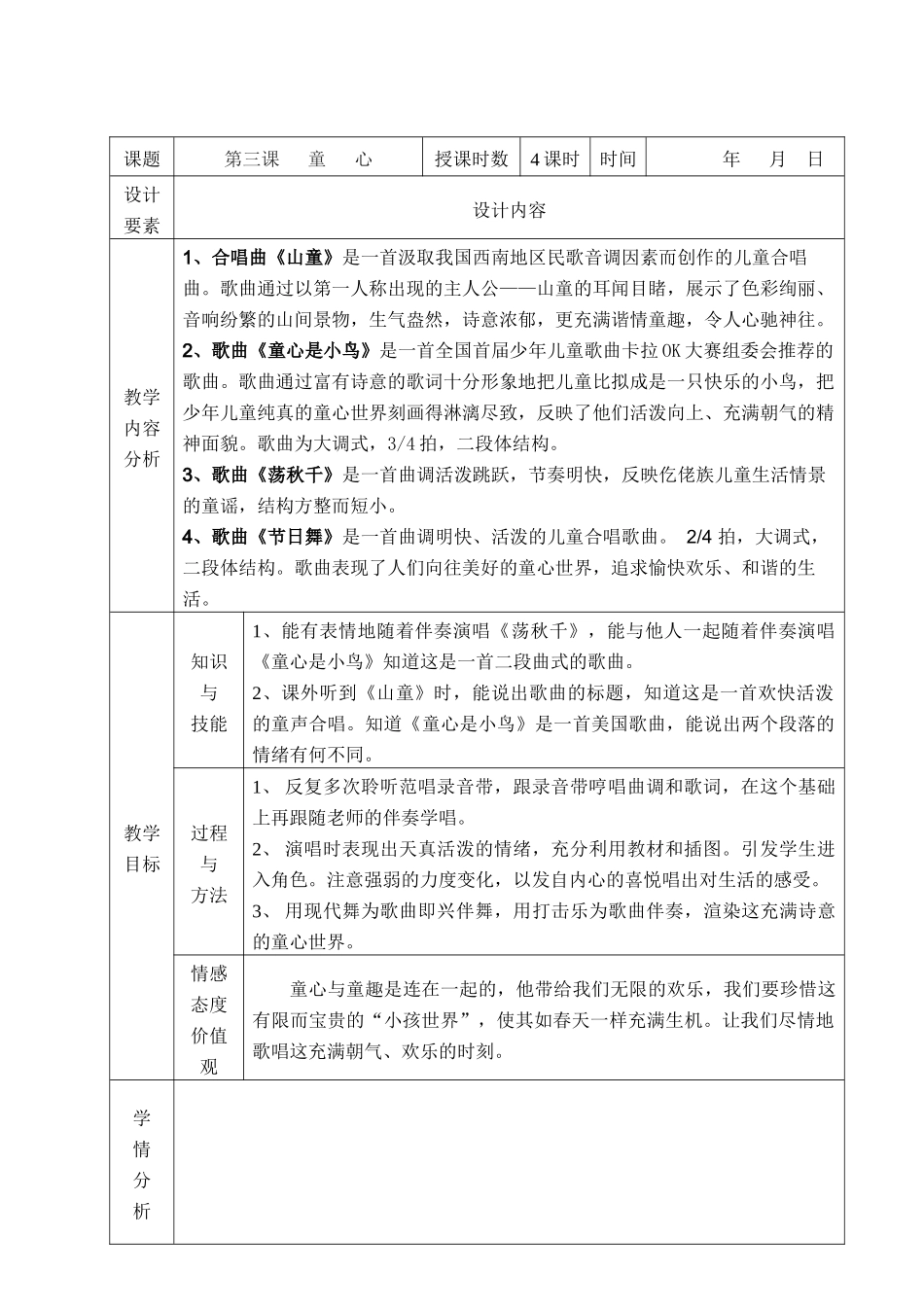 四年级上册第三课音乐教案_第1页