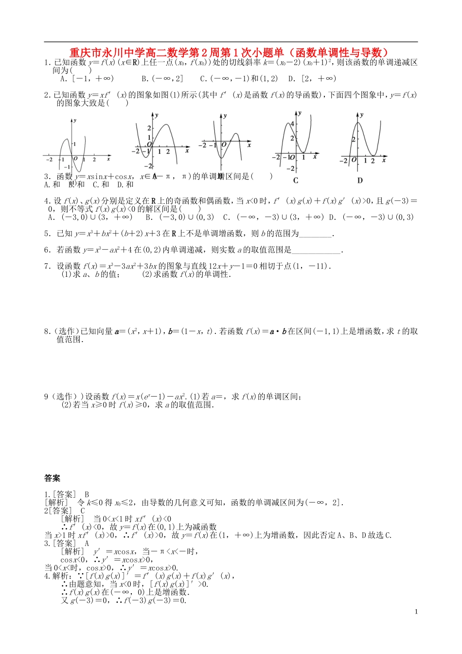 高二数学第2周第1次小题单（函数单调性与导数）-人教版高二全册数学试题_第1页