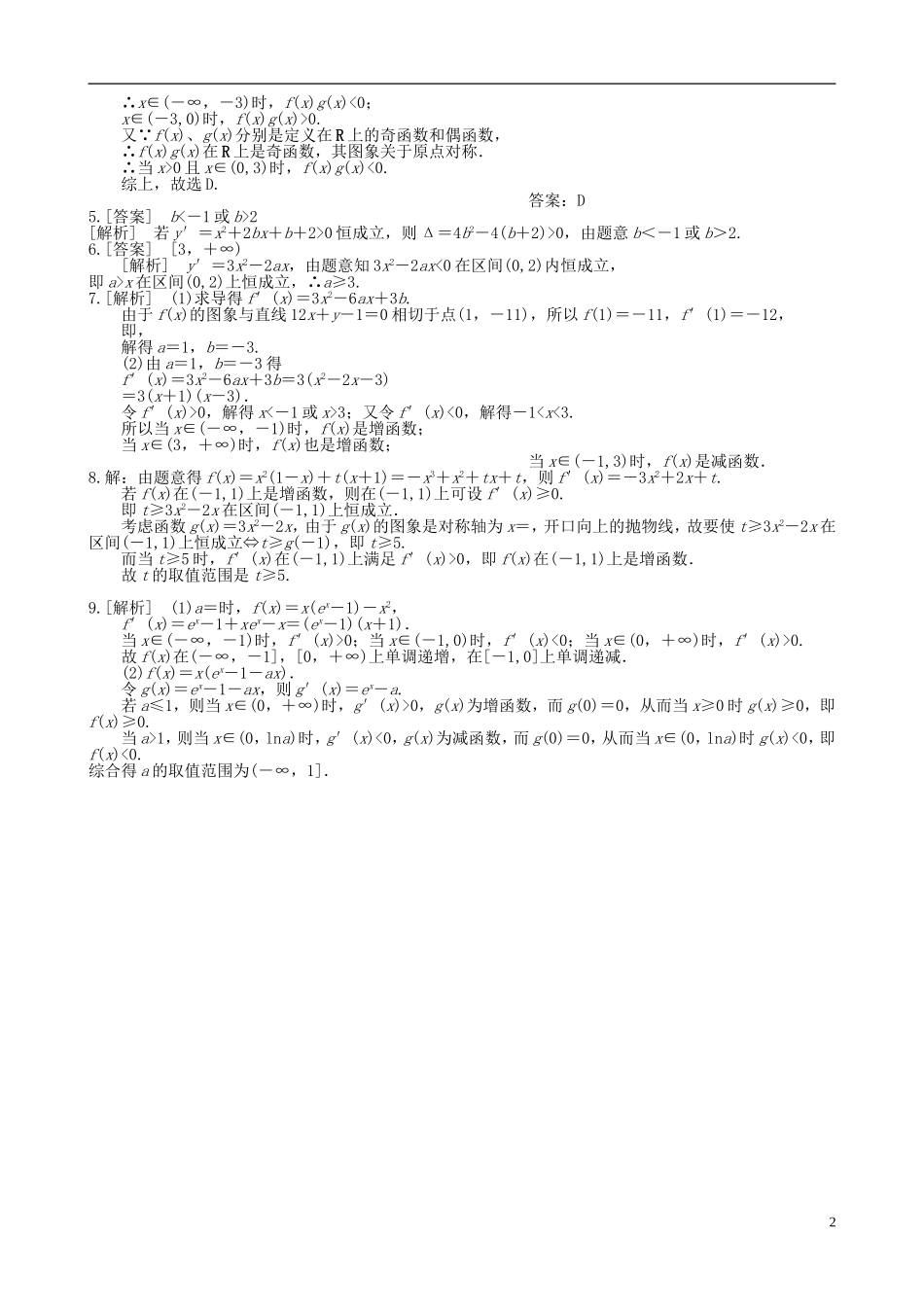 高二数学第2周第1次小题单（函数单调性与导数）-人教版高二全册数学试题_第2页