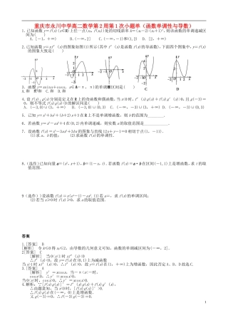 高二数学第2周第1次小题单（函数单调性与导数）-人教版高二全册数学试题