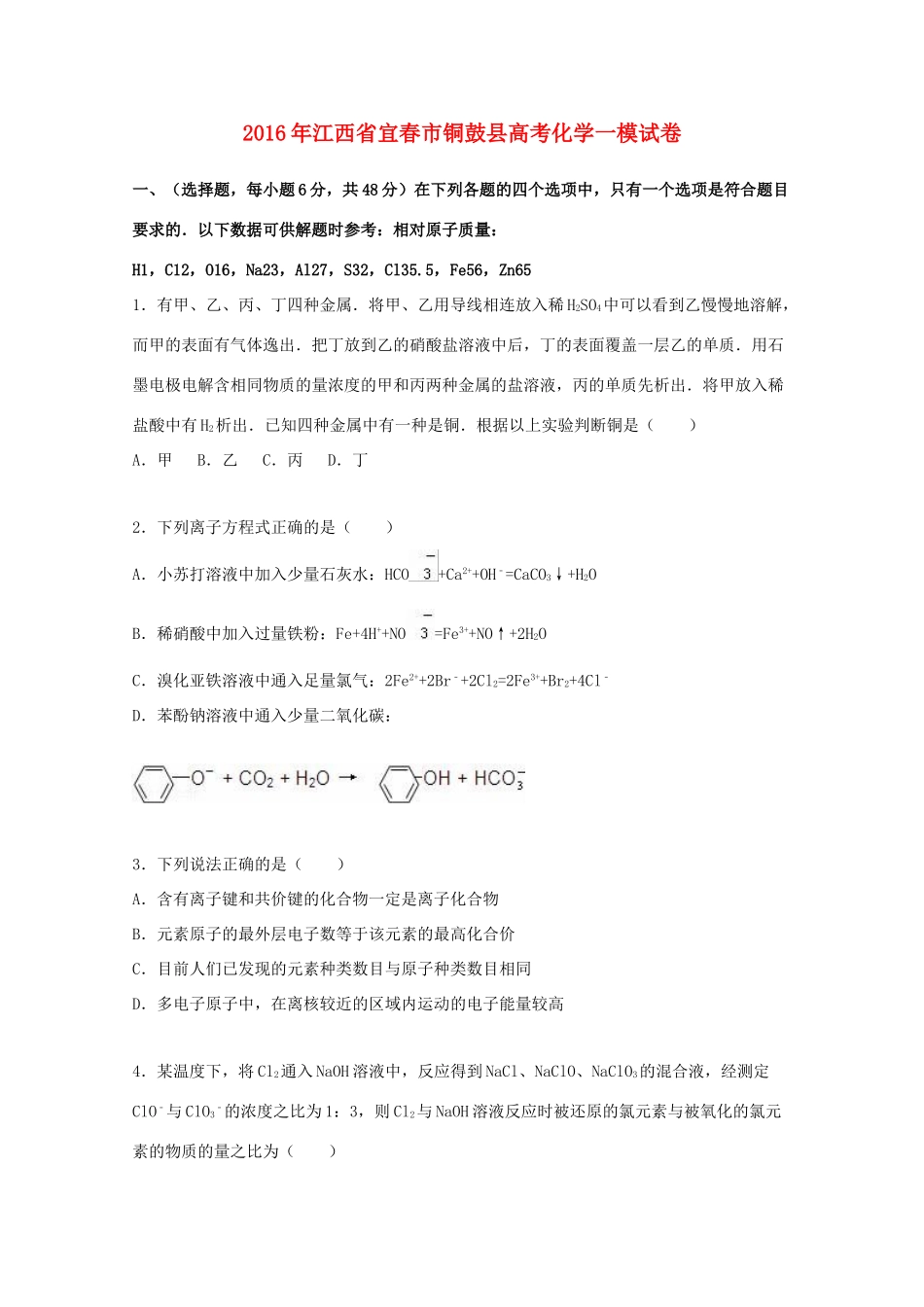 江西省宜春市铜鼓县高考化学一模试卷（含解析）-人教版高三全册化学试题_第1页
