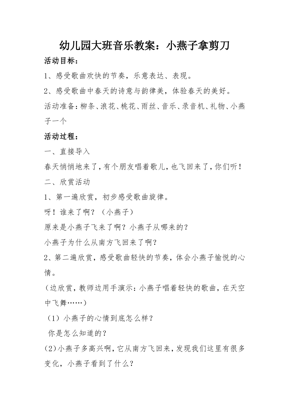 幼儿园大班音乐教案：小燕子拿剪刀_第1页
