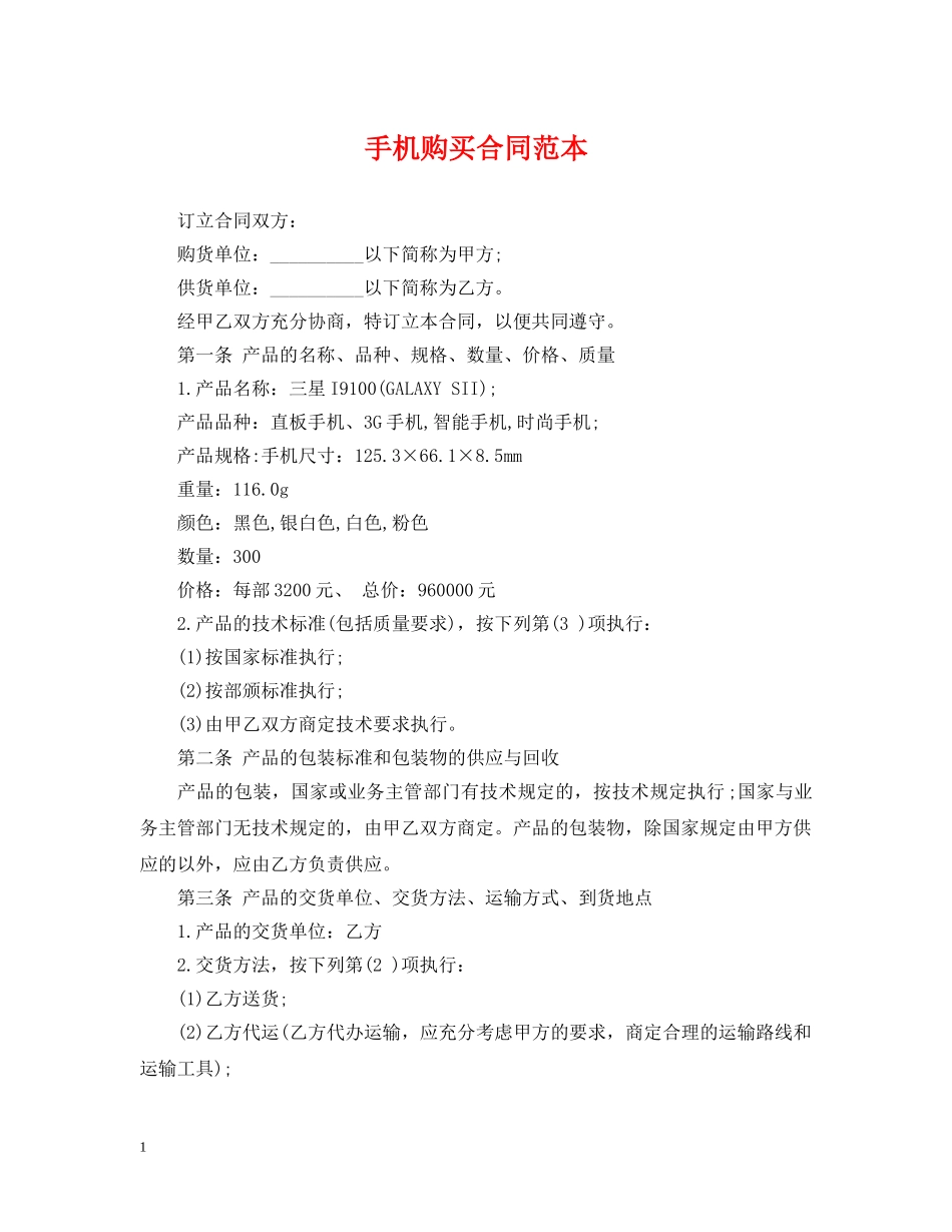 手机购买合同范本 _第1页