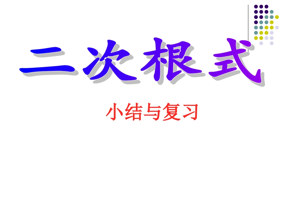 第21章二次根复习课件_第1页