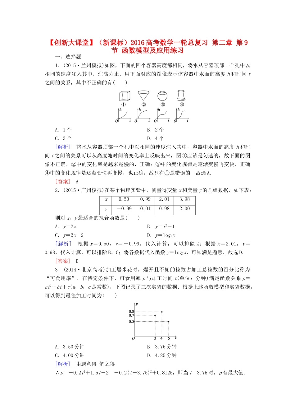 （新课标）高考数学一轮总复习 第二章 第9节 函数模型及应用练习-人教版高三全册数学试题_第1页