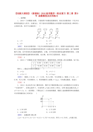 （新课标）高考数学一轮总复习 第二章 第9节 函数模型及应用练习-人教版高三全册数学试题