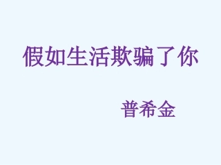 (部编)初中语文人教2011课标版七年级下册假如生活欺骗了你-(3)