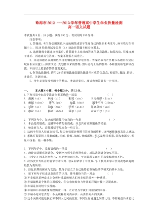 广东省珠海市2012-2013学年高一语文上学期期末质检试题(B卷)粤教版