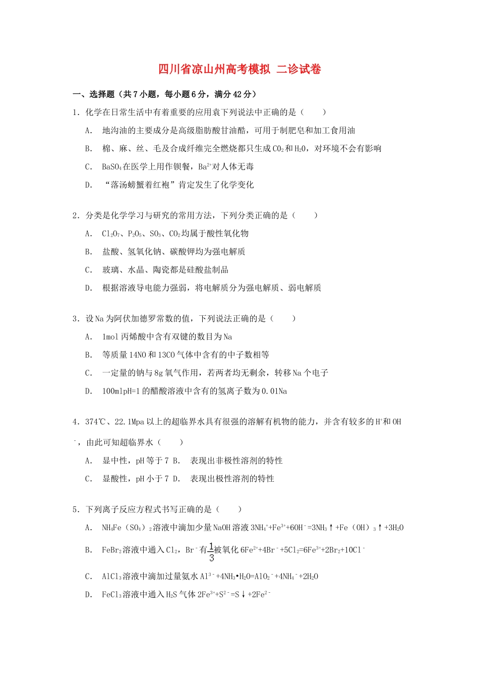 四川省凉山州高考化学二诊试卷（含解析）-人教版高三全册化学试题_第1页