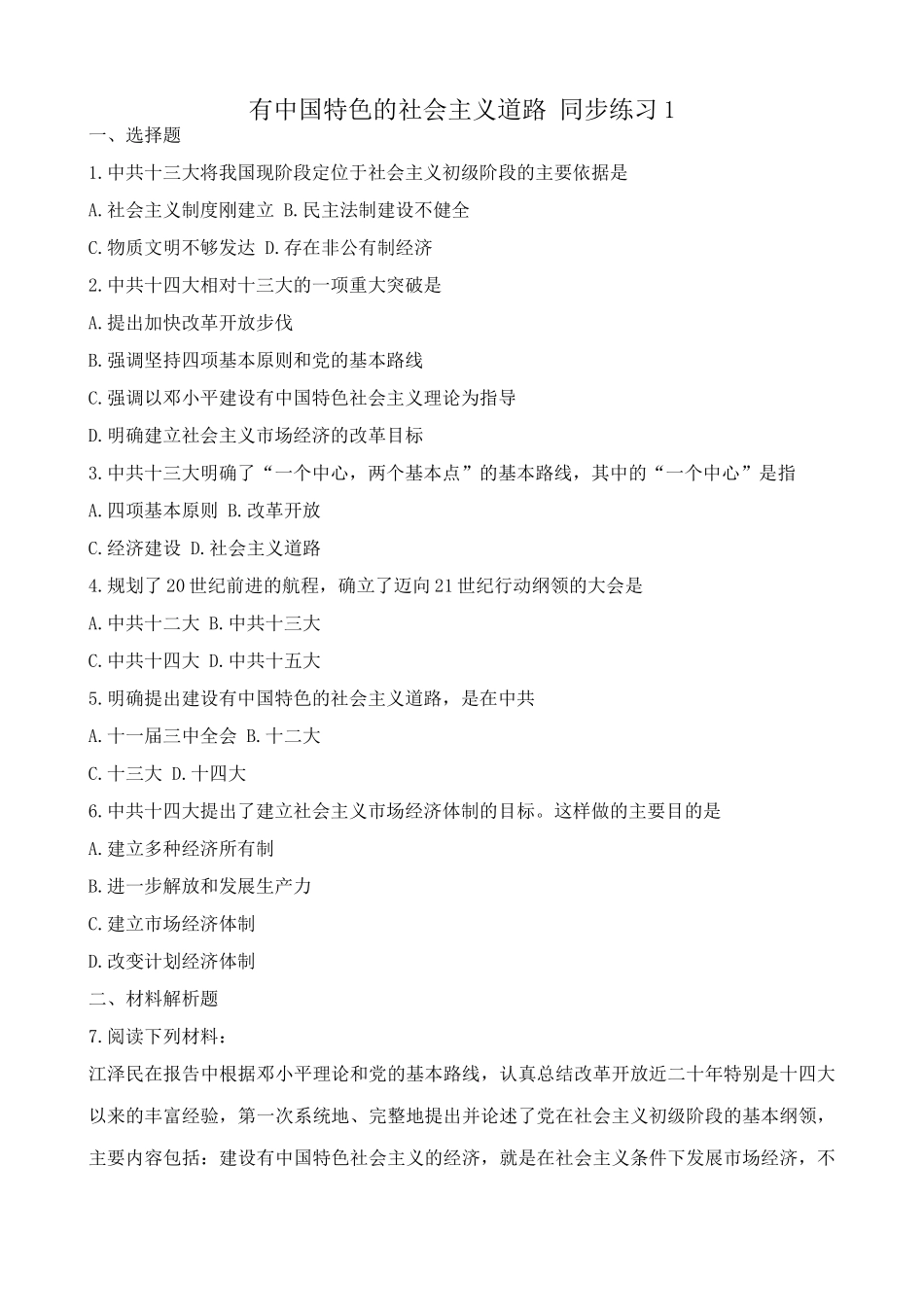 高一历史下册有中国特色的社会主义道路 同步练习1_第1页