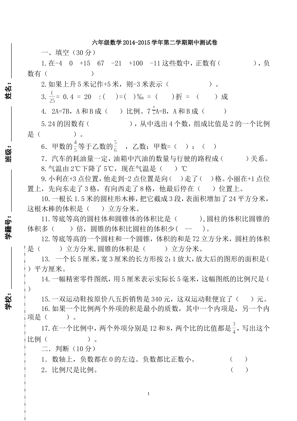 六年级数学2014-2015第二学期期中测试卷_第1页