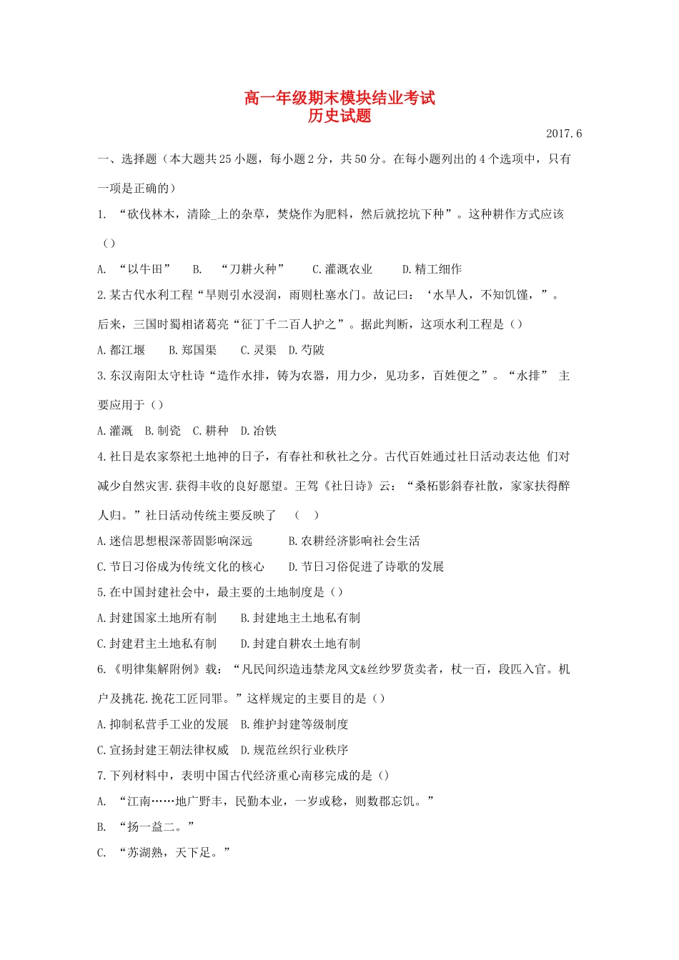 山西省运城市高一历史下学期期末考试试卷-人教版高一全册历史试题_第1页