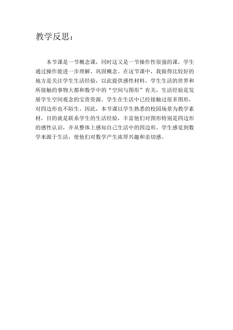 小学数学人教2011课标版三年级认识四边形教学反思_第1页