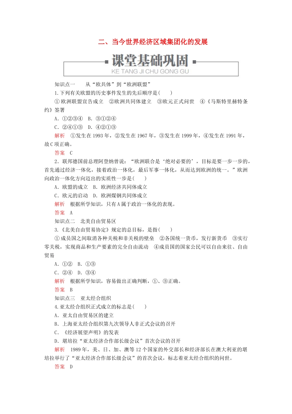 高中历史 专题八 当今世界经济的全球化趋势 二、当今世界经济区域集团化的发展练习 人民版必修2-人民版高一必修2历史试题_第1页