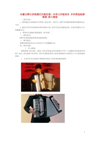 内蒙古鄂尔多斯康巴什新区第一中学七年级音乐-手风琴起始课教案-新人教版