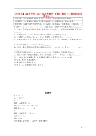（江苏专用）高考数学 专题6 数列 44 数列的通项及求法 文-人教版高三全册数学试题