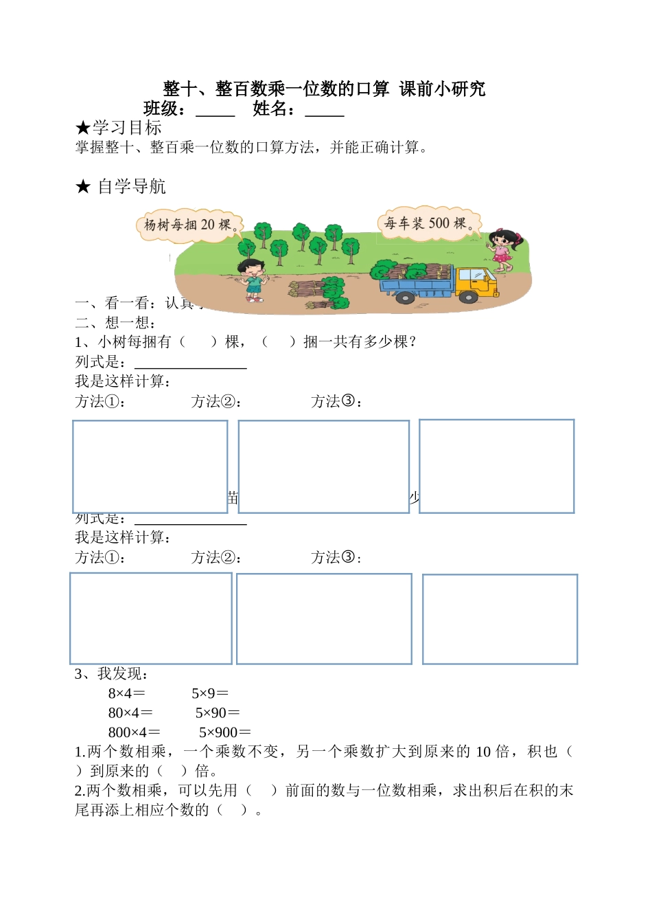 小学数学北师大2011课标版三年级小树有多少棵前置预习_第1页