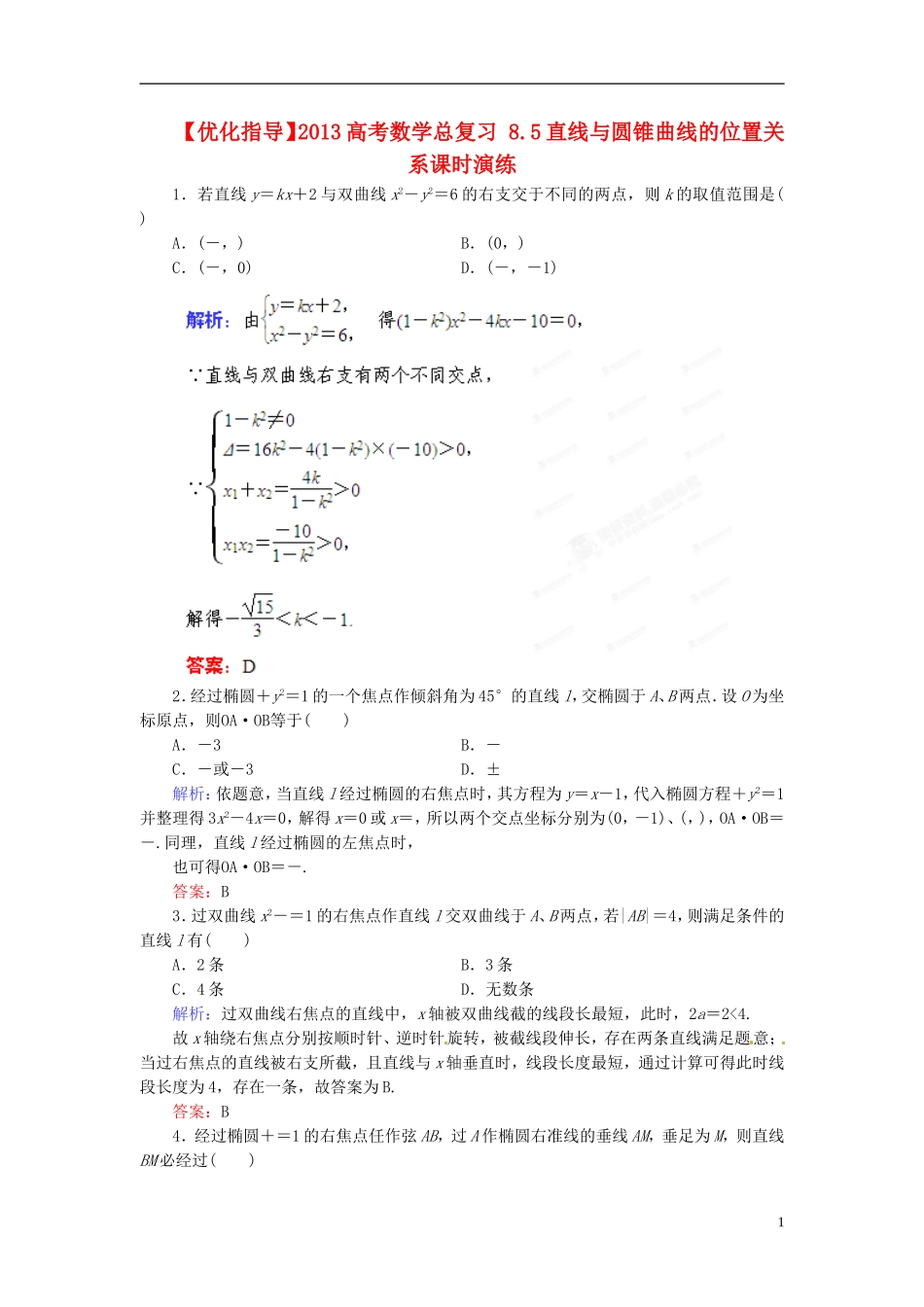 【优化指导】2013高考数学总复习-8.5直线与圆锥曲线的位置关系课时演练-人教版_第1页