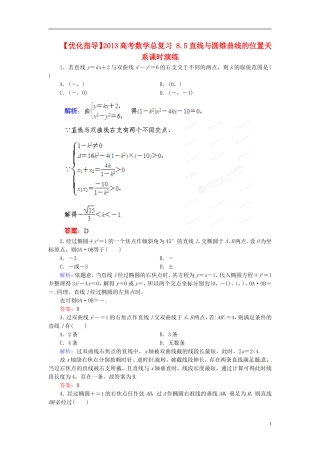 【优化指导】2013高考数学总复习-8.5直线与圆锥曲线的位置关系课时演练-人教版