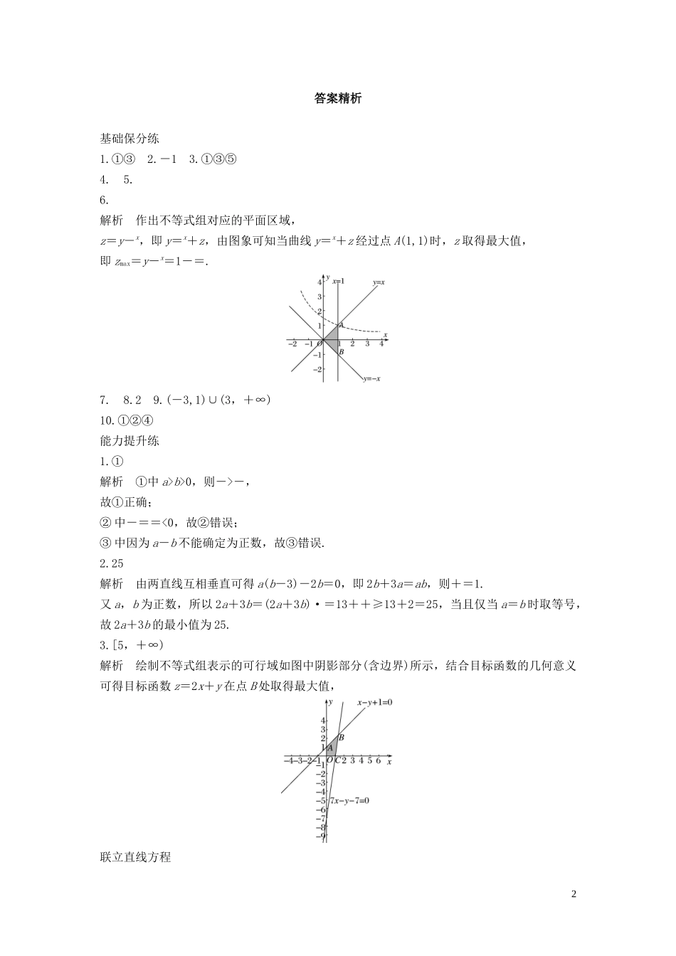 （江苏专用）高考数学一轮复习 加练半小时 专题7 不等式、推理与证明 第55练 不等式小题综合练 文（含解析）-人教版高三全册数学试题_第2页