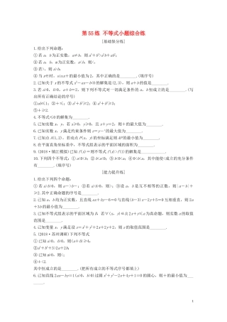 （江苏专用）高考数学一轮复习 加练半小时 专题7 不等式、推理与证明 第55练 不等式小题综合练 文（含解析）-人教版高三全册数学试题