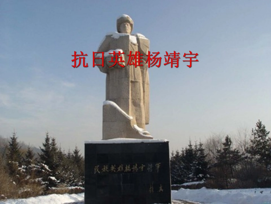 16.抗日英雄杨靖宇_第1页