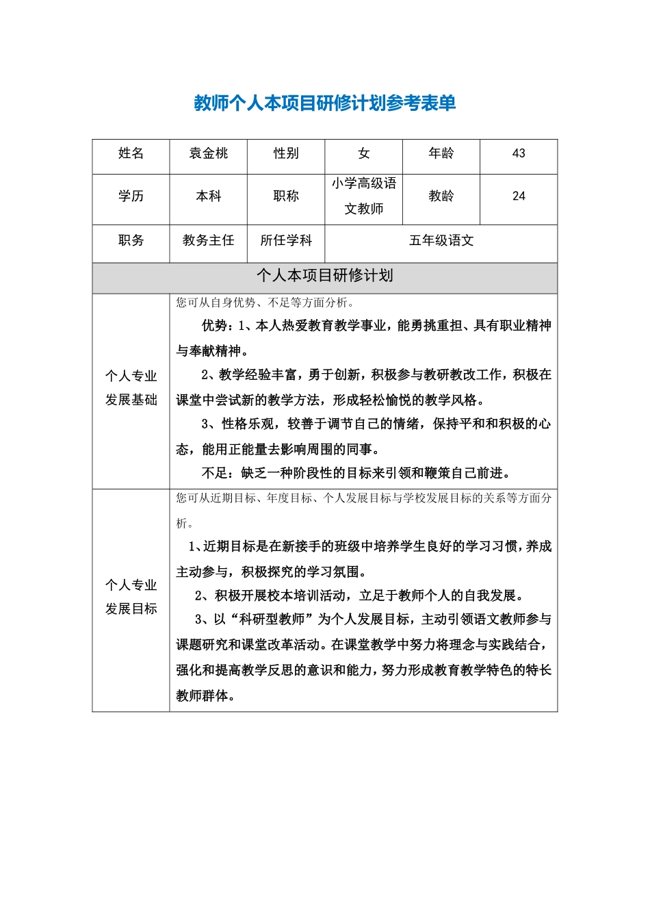 湖北省咸宁市通山县袁金桃教师个人本项目研修计划参考表单_第1页