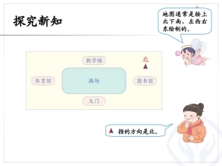 人教2011版小学数学三年级认识地图上的方向