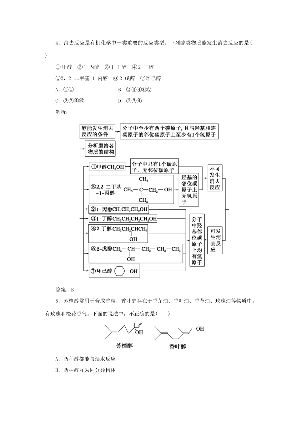 高中化学 第三章 烃的含氧衍生物 1 醇酚 1 醇随堂演练（含解析）新人教版选修5-新人教版高二选修5化学试题_第2页