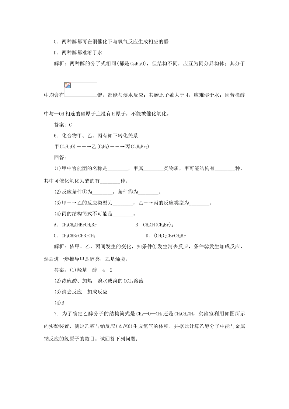 高中化学 第三章 烃的含氧衍生物 1 醇酚 1 醇随堂演练（含解析）新人教版选修5-新人教版高二选修5化学试题_第3页