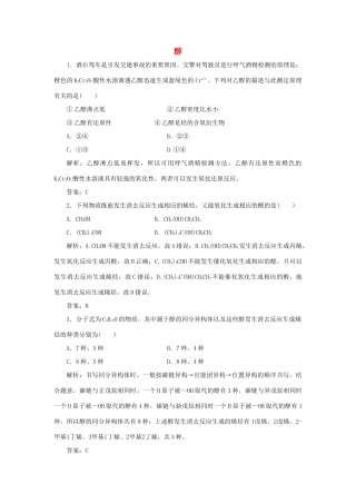 高中化学 第三章 烃的含氧衍生物 1 醇酚 1 醇随堂演练（含解析）新人教版选修5-新人教版高二选修5化学试题