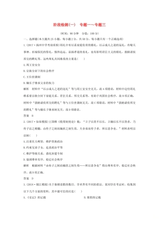 （江苏专版）高考历史一轮复习 阶段检测（一）专题一～专题三 人民版-人民版高三全册历史试题