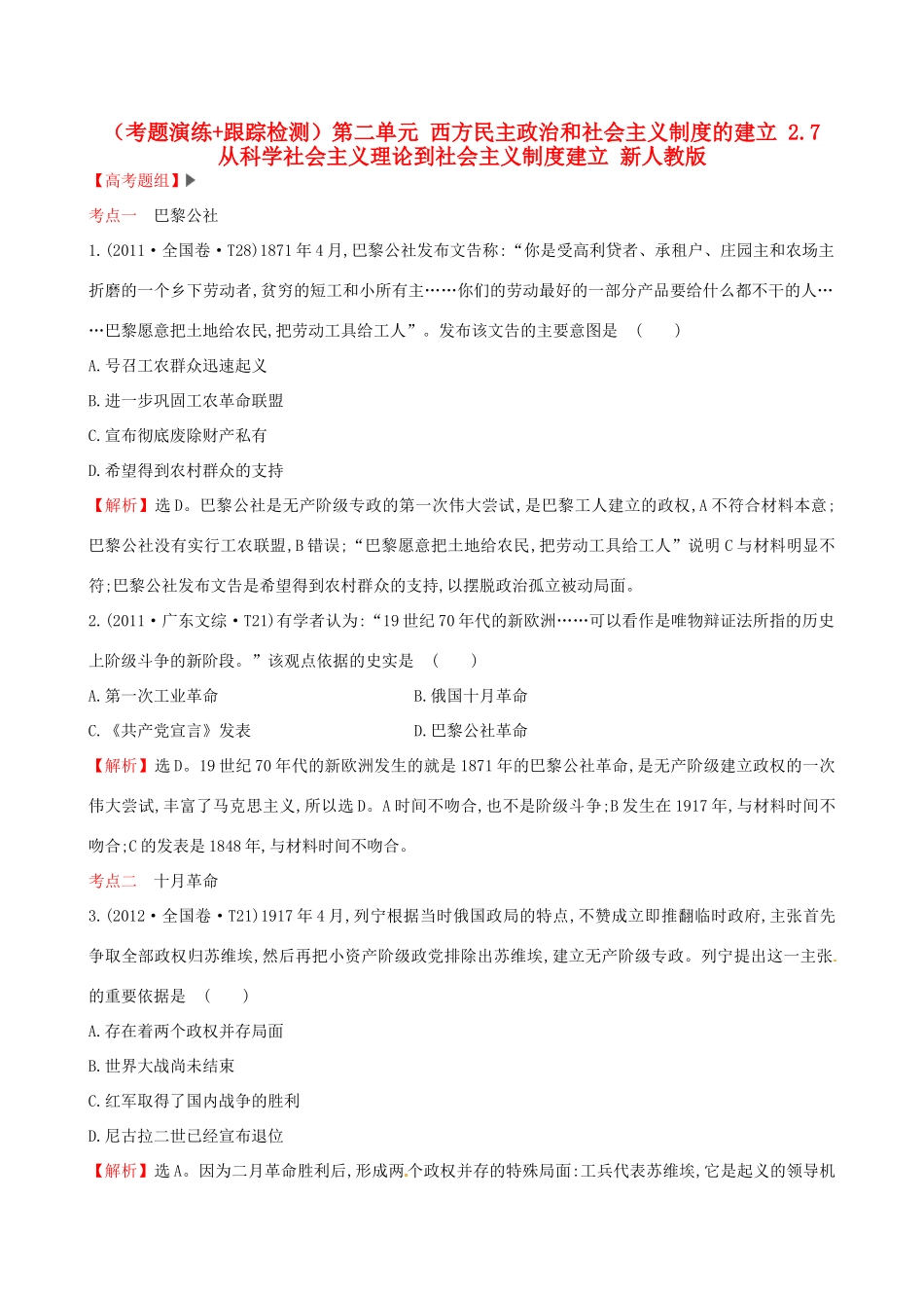 （通史版）高考历史一轮复习（考题演练跟踪检测）第二单元 西方民主政治和社会主义制度的建立 2.7 从科学社会主义理论到社会主义制度建立 新人教版-新人教版高三全册历史试题_第1页