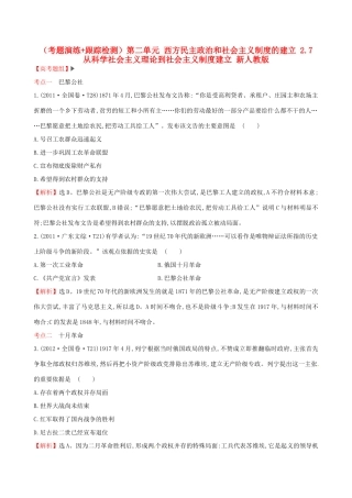 （通史版）高考历史一轮复习（考题演练跟踪检测）第二单元 西方民主政治和社会主义制度的建立 2.7 从科学社会主义理论到社会主义制度建立 新人教版-新人教版高三全册历史试题