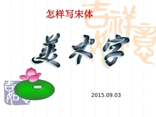 写宋体美术字课件