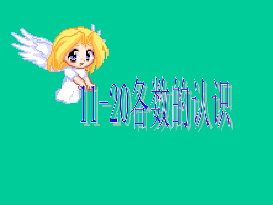 一年级数学11-20各数的认识课件_第1页