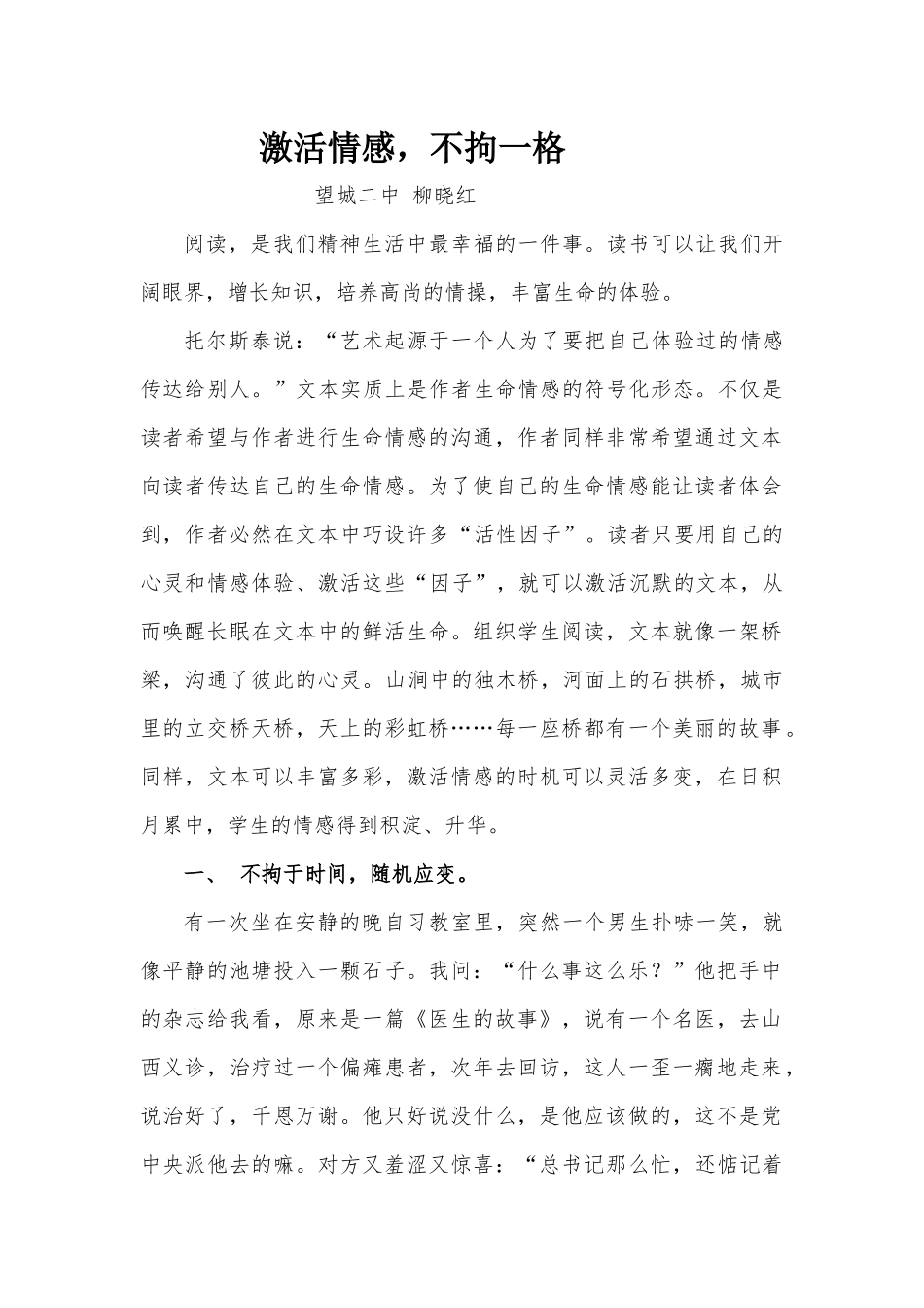 激活情感-不拘一格柳晓红_第1页
