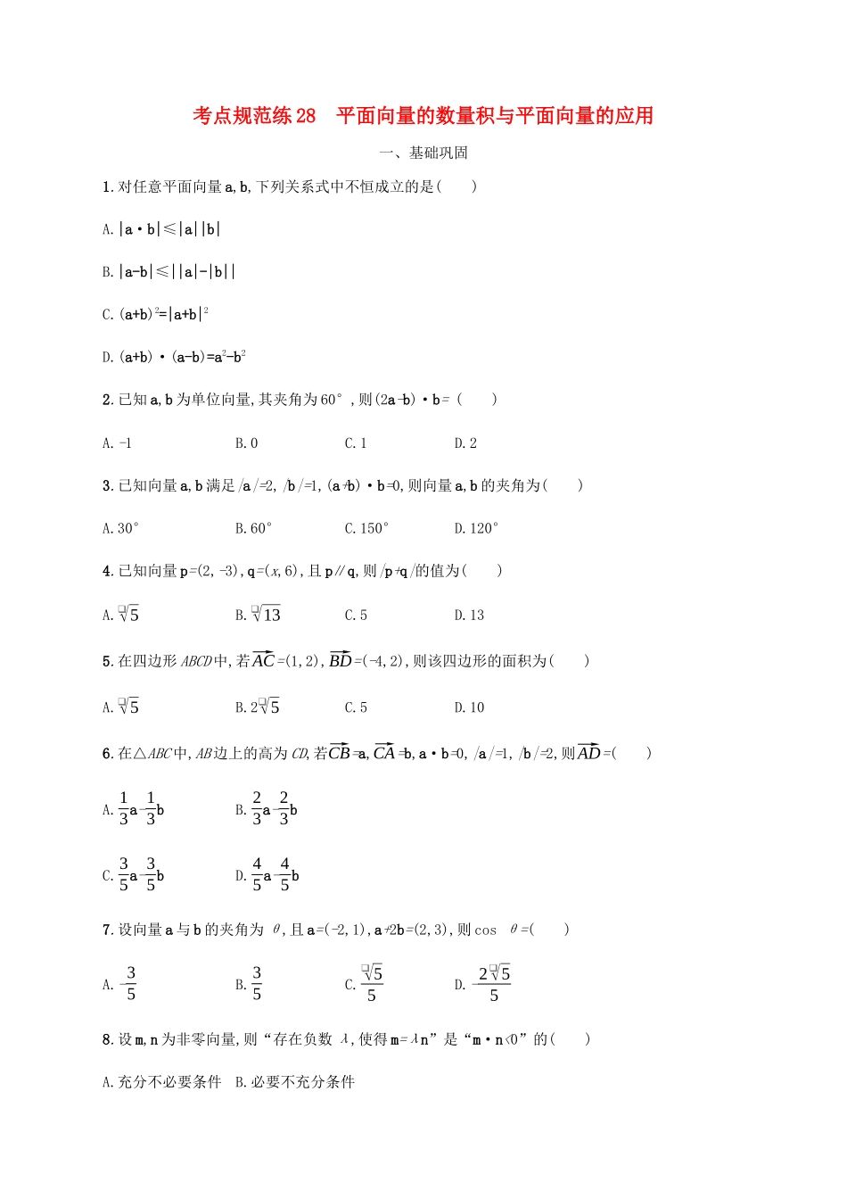 （天津专用）高考数学一轮复习 考点规范练28 平面向量的数量积与平面向量的应用（含解析）新人教A版-新人教A版高三全册数学试题_第1页