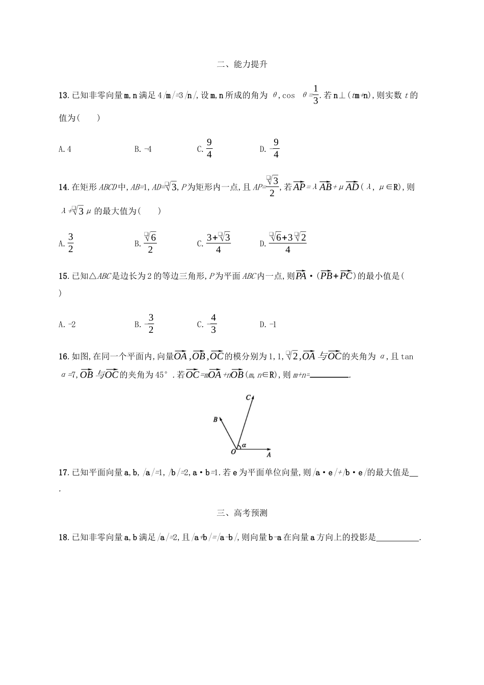 （天津专用）高考数学一轮复习 考点规范练28 平面向量的数量积与平面向量的应用（含解析）新人教A版-新人教A版高三全册数学试题_第3页