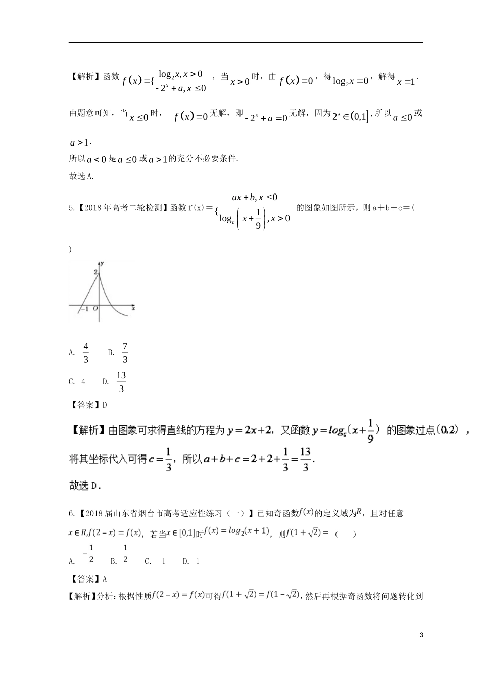 （浙江专版）高考数学一轮复习 专题2.6 对数与对数函数（测）-人教版高三全册数学试题_第3页