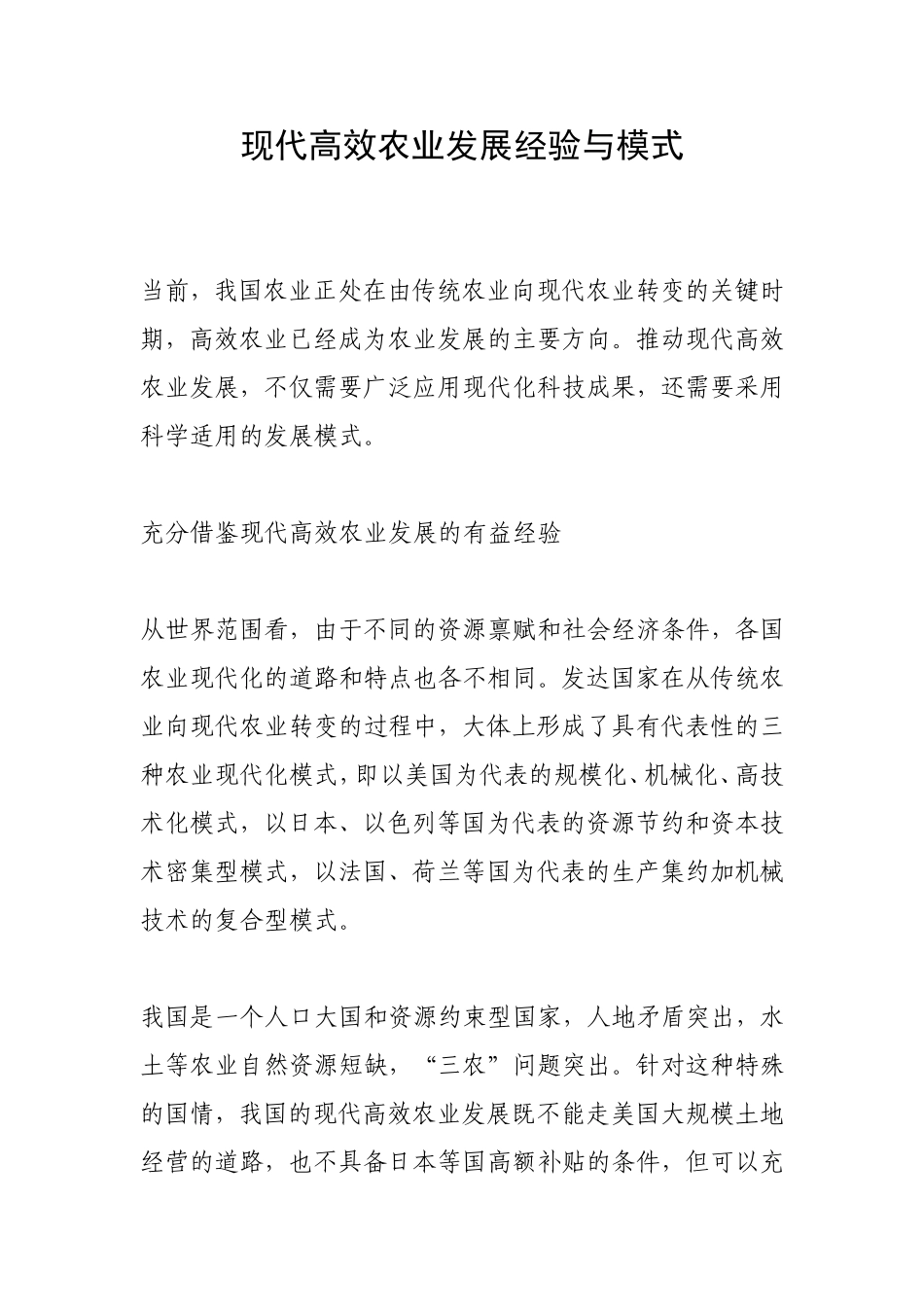 现代高效农业发展经验与模式_第1页