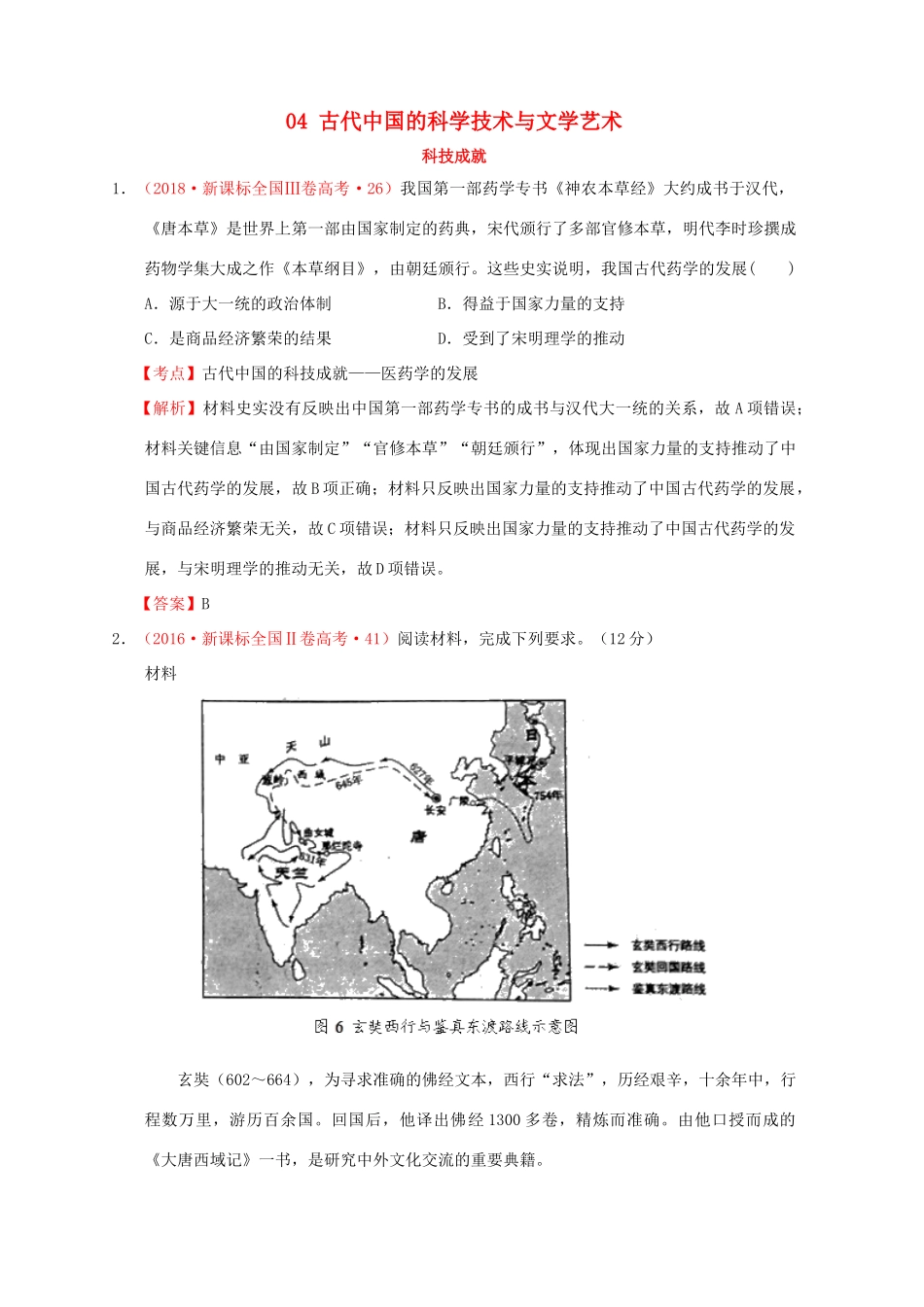 （新课标）—高考历史 中国古代史 04 古代中国的科学技术与文学艺术分解试题（全国卷，含解析）-人教版高三全册历史试题_第1页