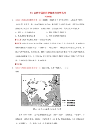 （新课标）—高考历史 中国古代史 04 古代中国的科学技术与文学艺术分解试题（全国卷，含解析）-人教版高三全册历史试题