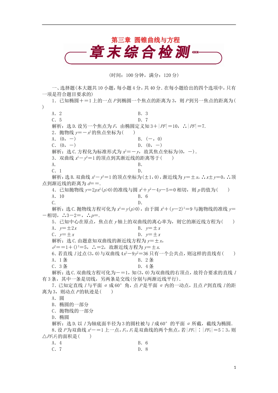 高中数学 第三章 圆锥曲线与方程章末综合检测2 北师大版选修2-1-北师大版高二选修2-1数学试题_第1页