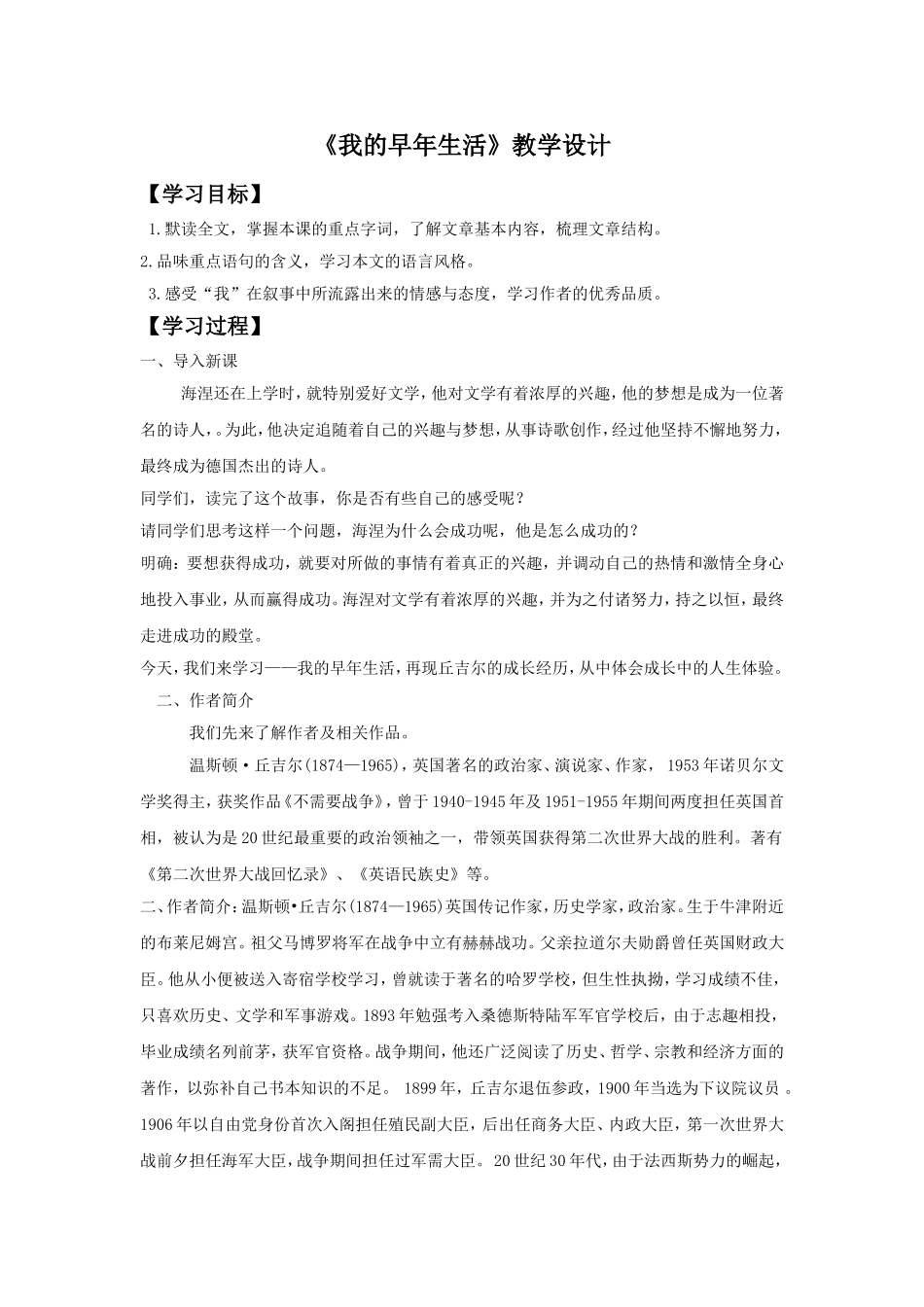 《我的早年生活》教学设计5_第1页