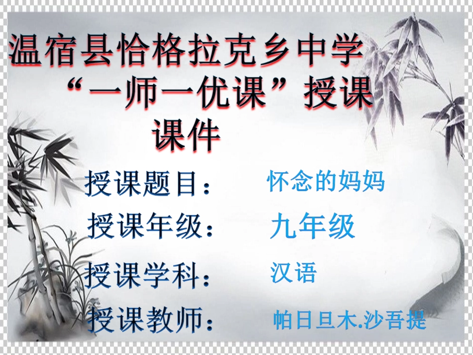 第六课怀念母亲_第1页