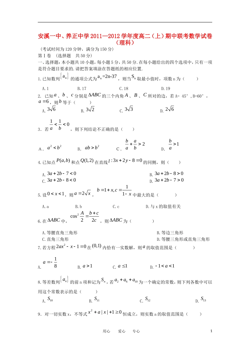 福建省安溪一中、养正中学11-12学年高二数学上学期期中联考 理【会员独享】_第1页