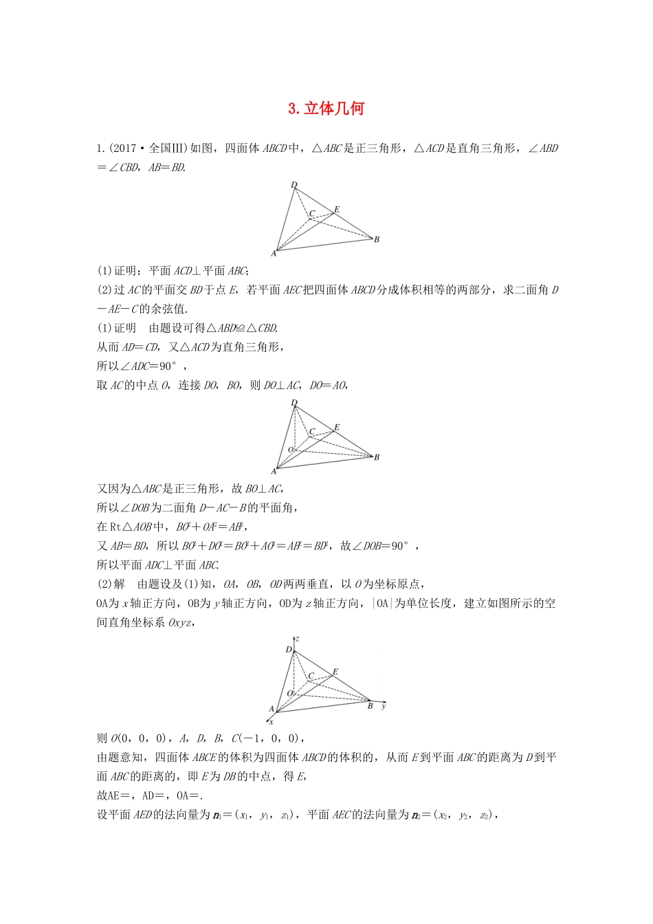 （全国通用）高考数学总复习 考前三个月 中档大题规范练 3 立体几何 理-人教版高三全册数学试题_第1页