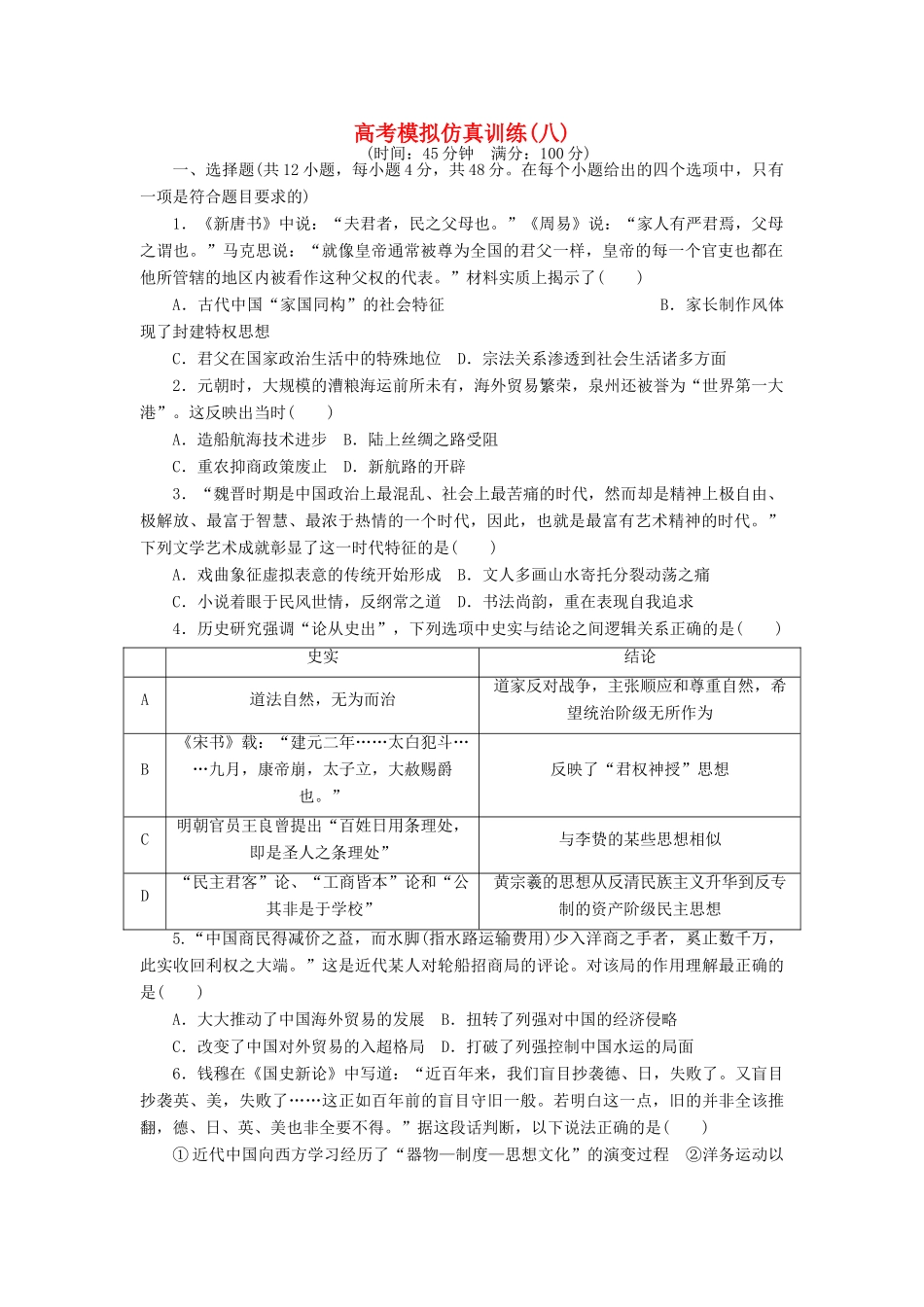 高考历史大一轮复习 模拟仿真训练（八）-人教版高三全册历史试题_第1页